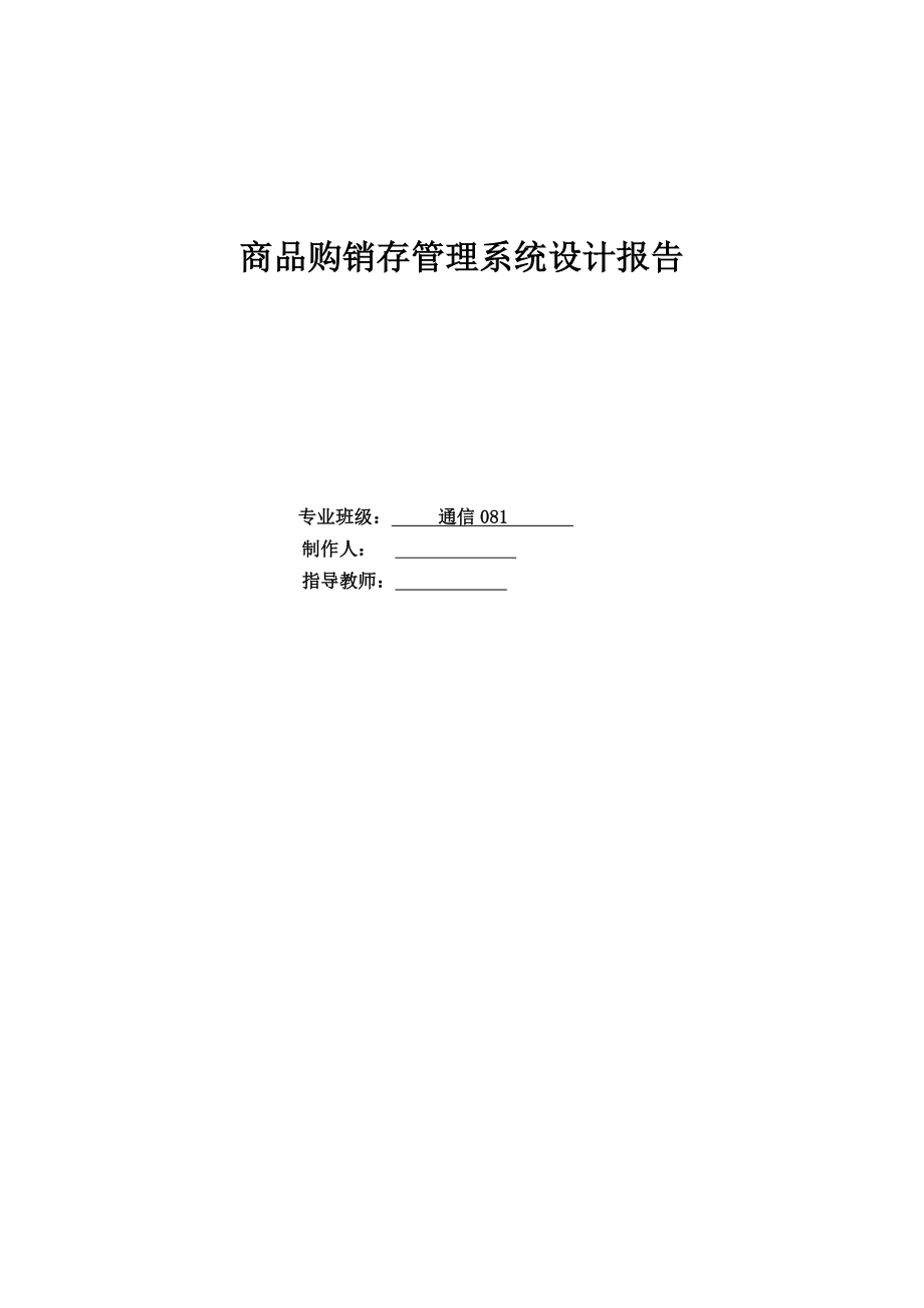 Access数据库设计商品购销存管理系统设计报告.doc_第1页