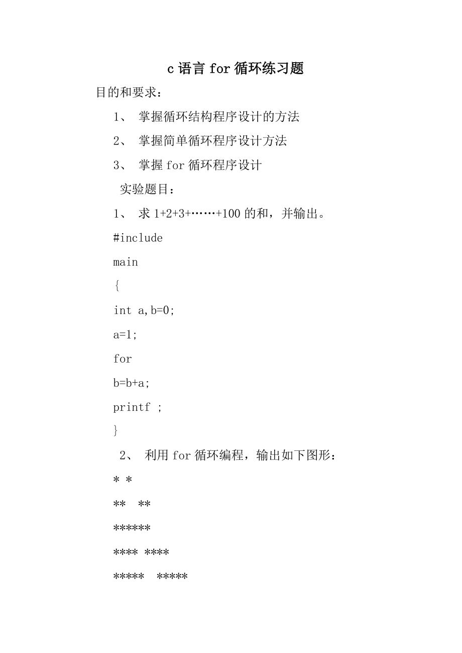 c语言for循环练习题.doc_第1页