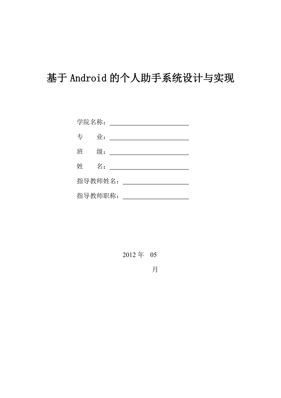 基于Android的个人助手系统设计与实现软件工程毕业论文.doc_第1页