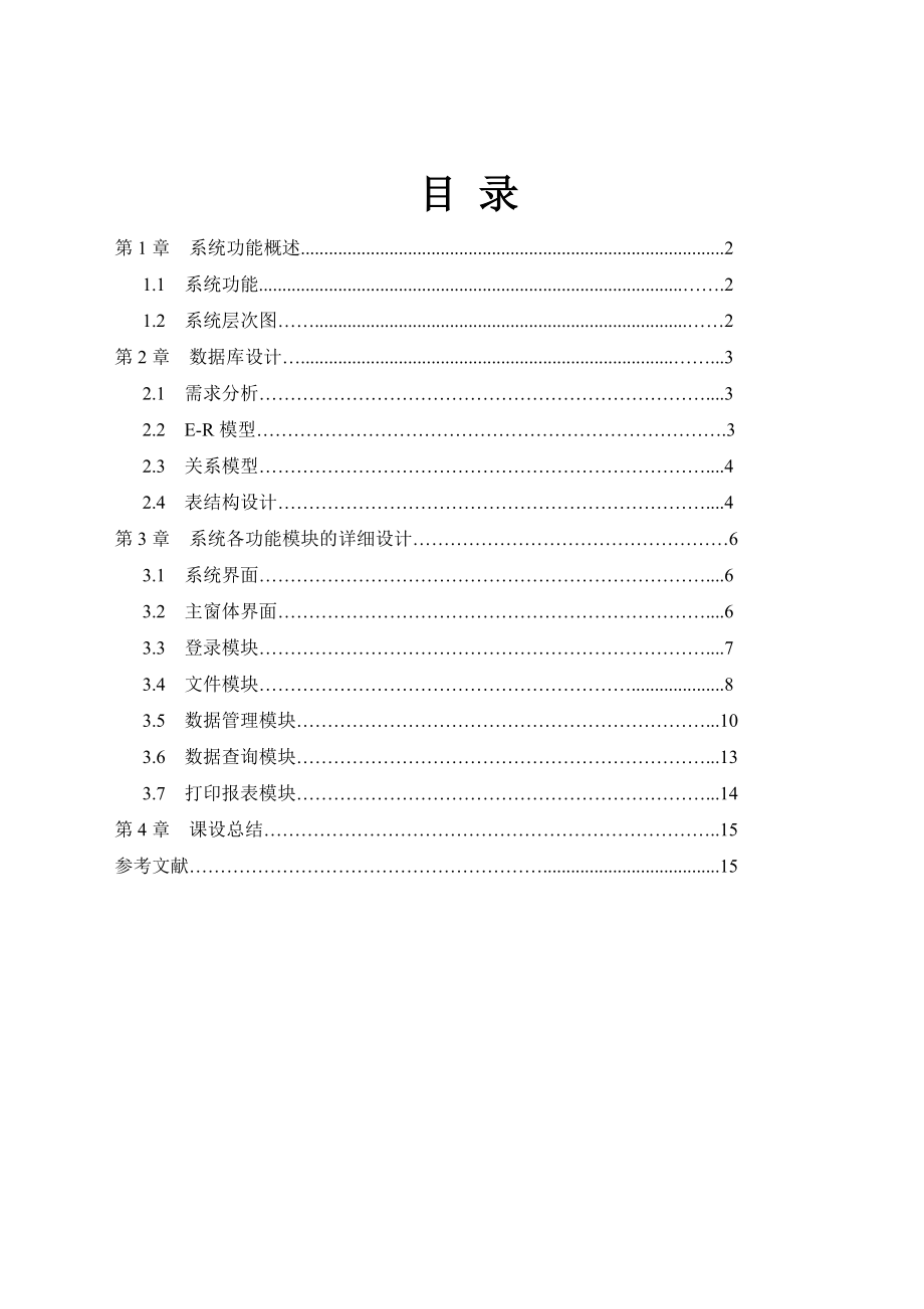 VB6.0课程设计采购管理系统.doc_第2页