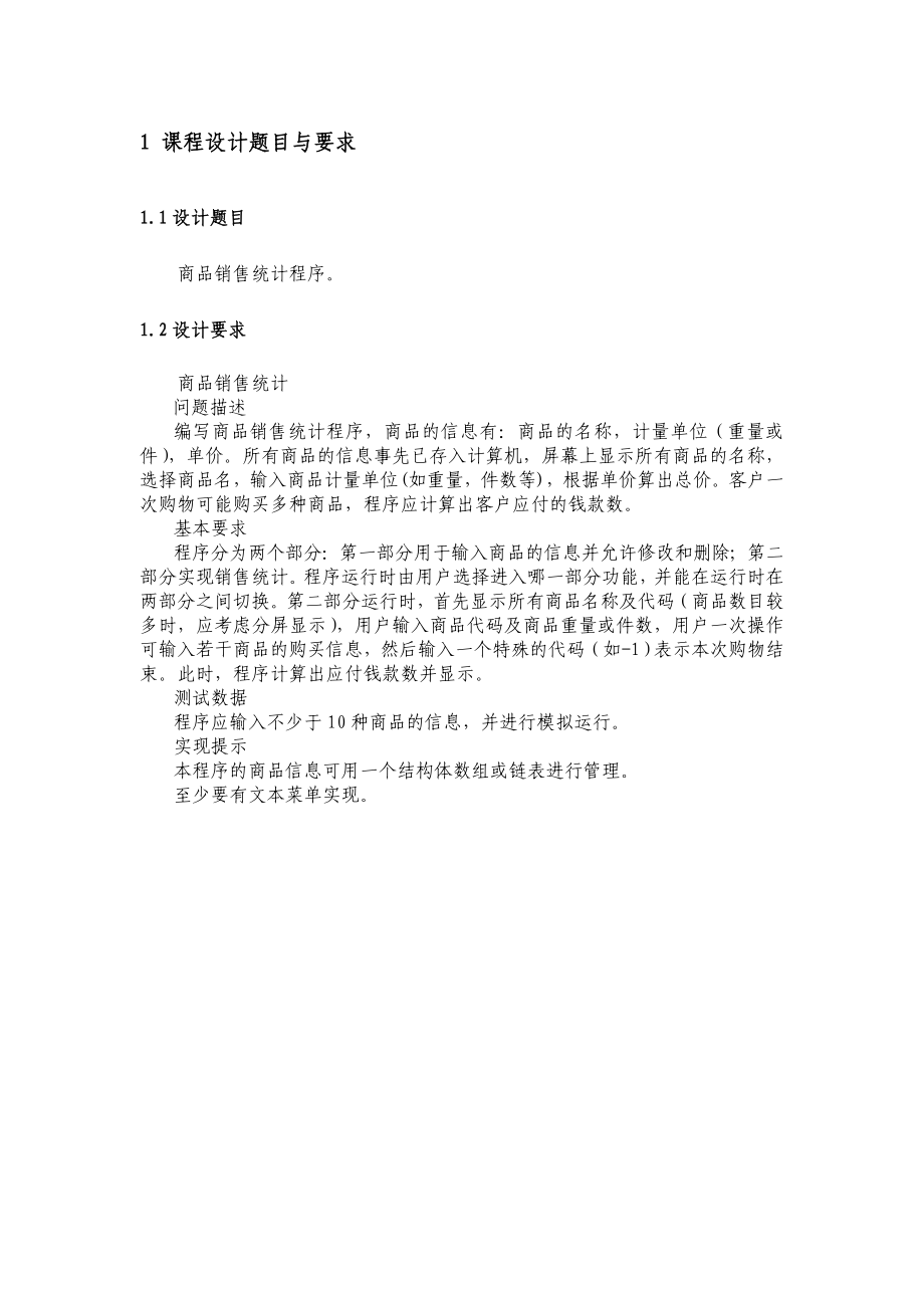 商品销售统计程序设计基础课程设计报告.doc_第3页