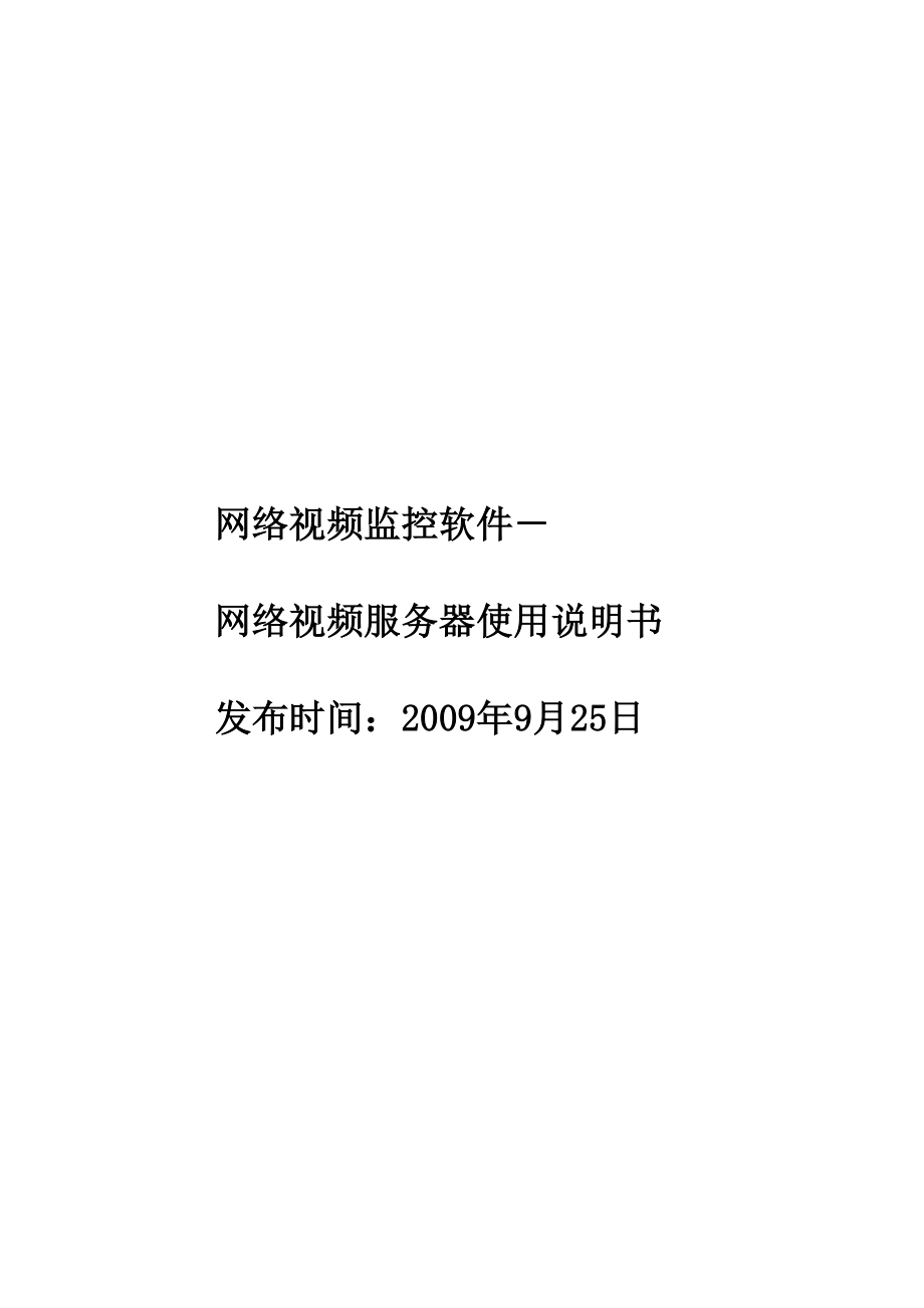 网络视频监控软件网络视频服务器使用说明书.doc_第1页