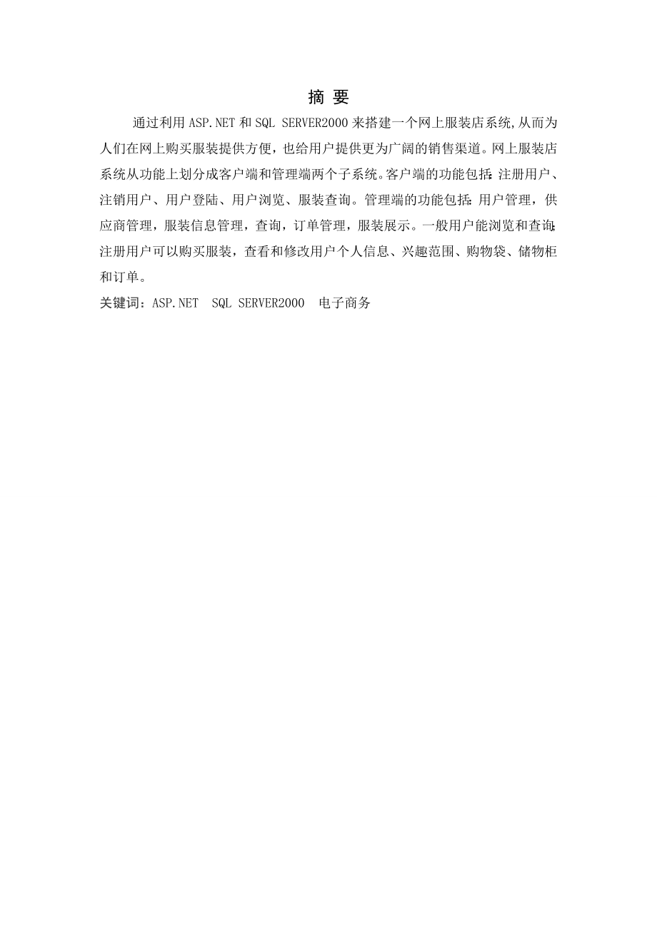 ASP&#46;NET网上服装店设计与实现 .doc_第2页