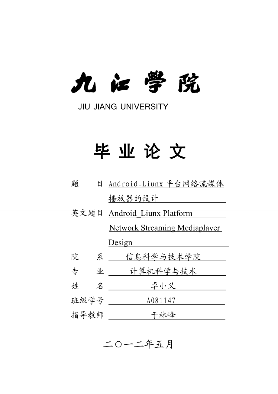 AndroidLiunx平台网络流媒体播放器的设计 毕业设计.doc_第1页