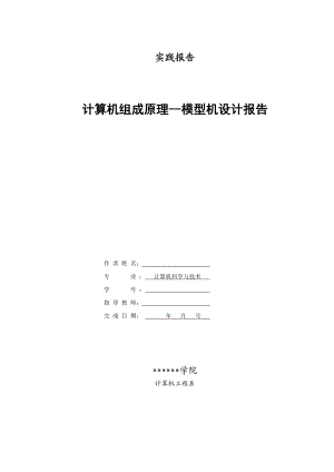 《计算机组成原理》课程设计模型机实验报告（包括DSN电路图）.doc