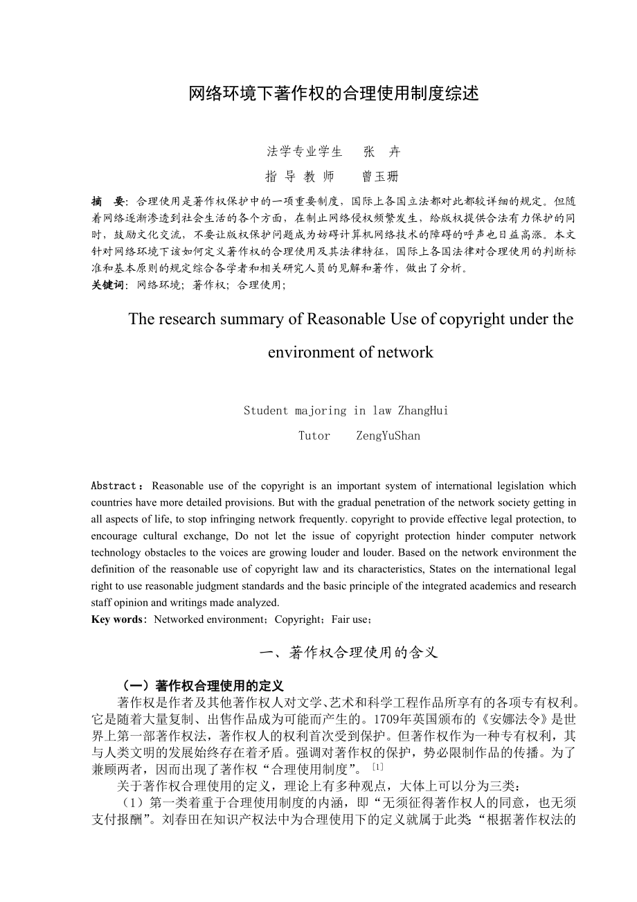 网络环境下的著作权合理使用制度综述.doc_第2页