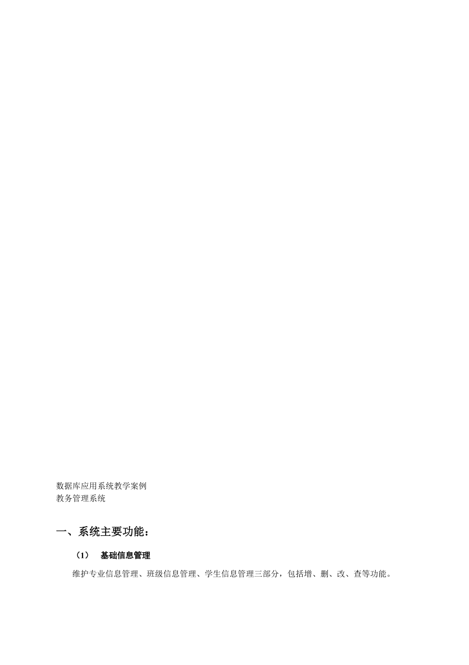 教务管理系统任务书(access).doc_第1页