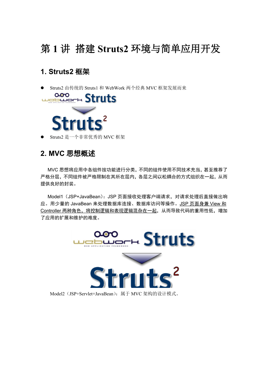 第1讲 搭建Struts2环境与简单应用开发.doc_第1页