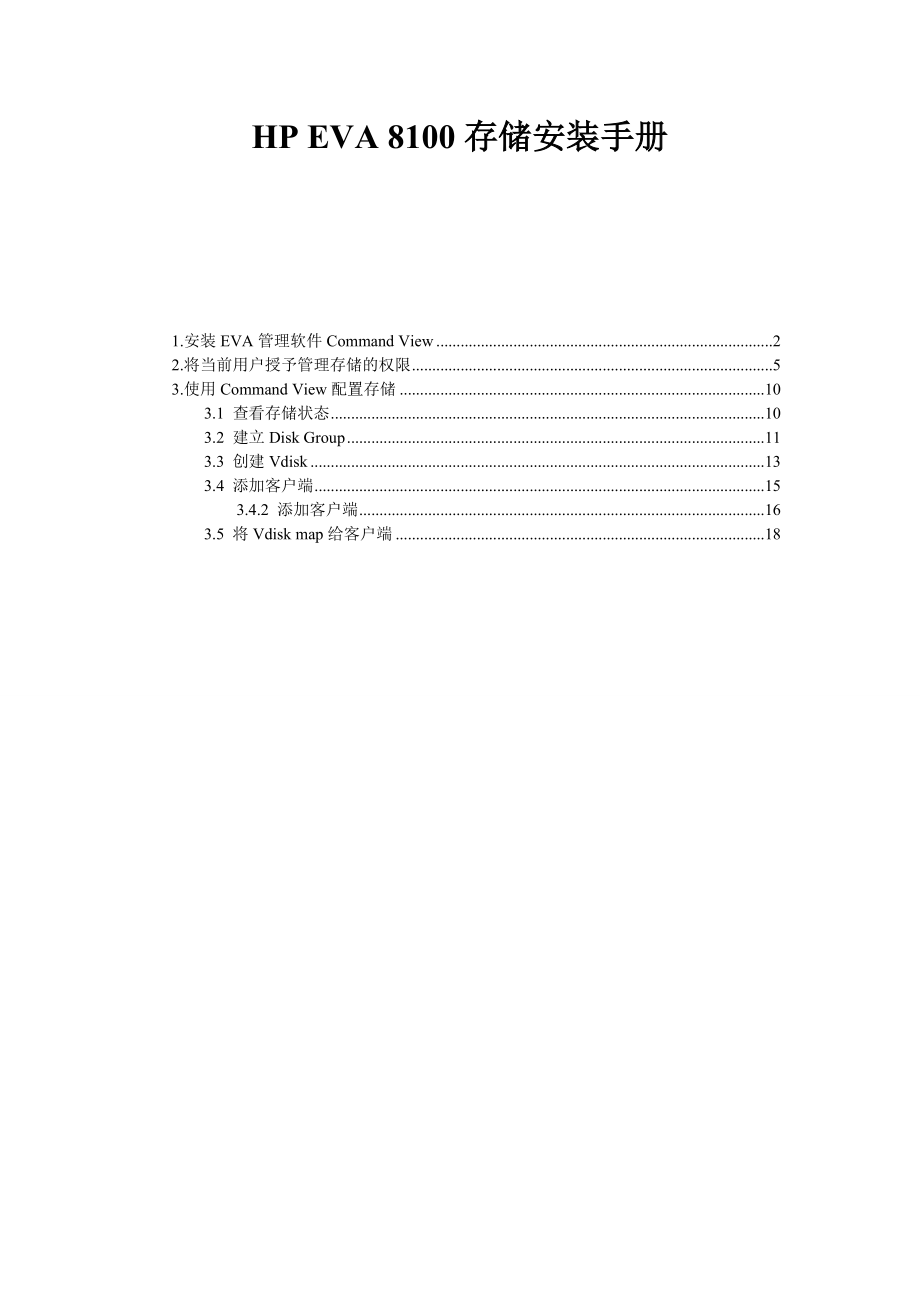 HPEVA8100安装配置手册.doc_第1页