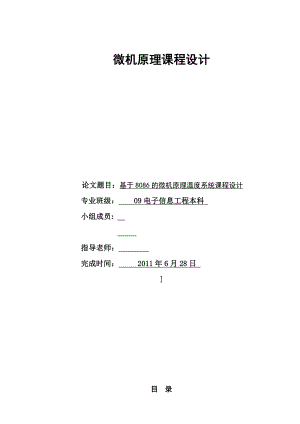 微机原理课程设计基于8086微处理器的温度测控系统设计1.doc