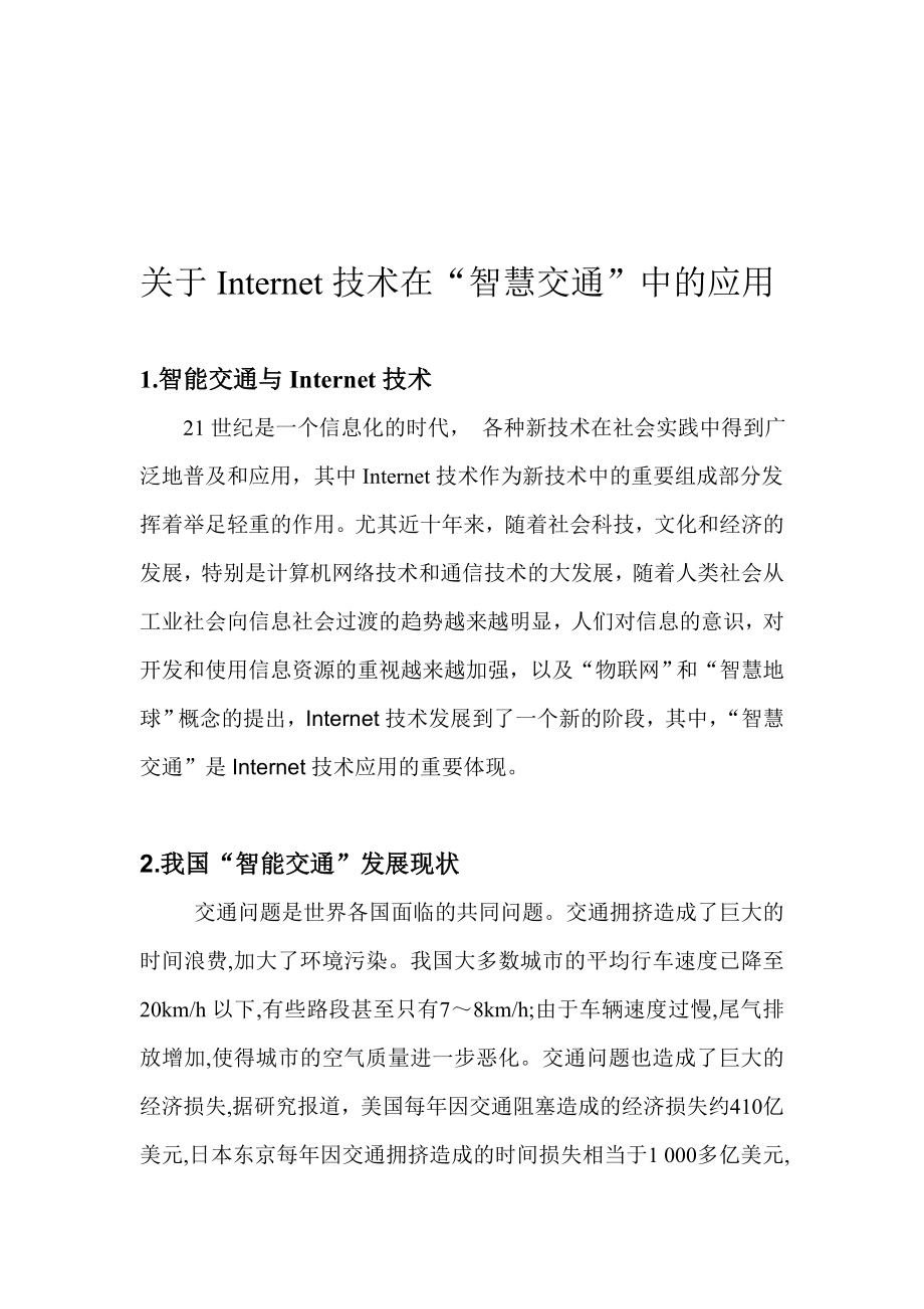 关于INTERNET技术在“智慧交通”中的应用.doc_第1页