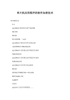 [doc] 单片机应用程序的软件加密技术.doc
