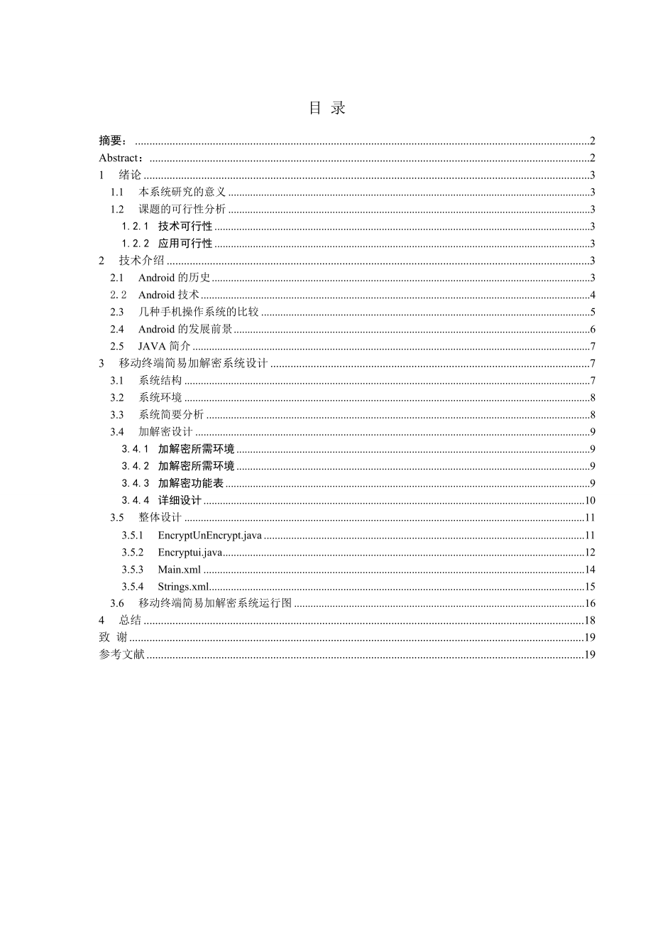 毕业设计（论文）基于android的移动终端简易加解密系统.doc_第1页