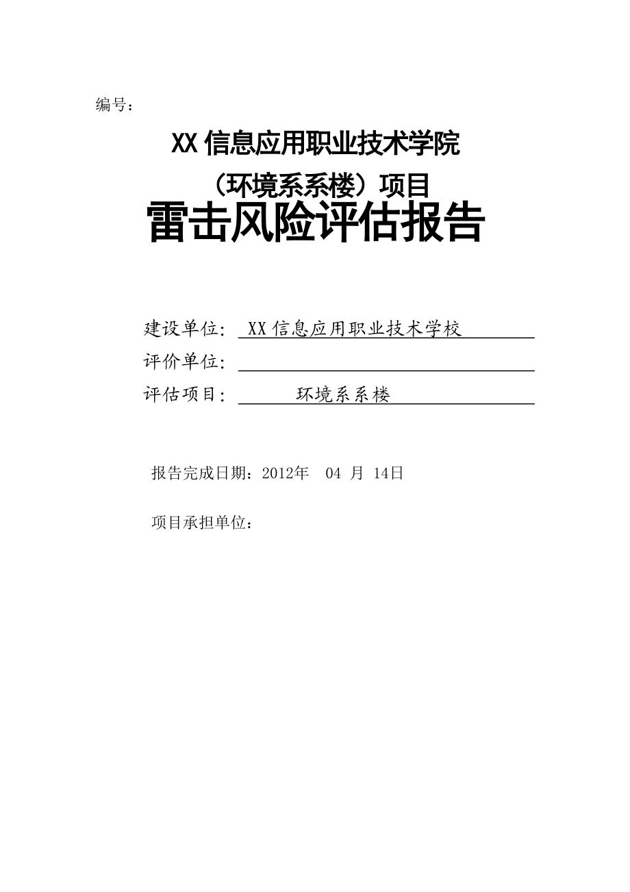 信息应用职业技术学院（环境系系楼）雷击风险评估报告.doc_第1页