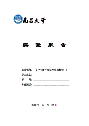 WEB开发技术实践教程实验报告.doc