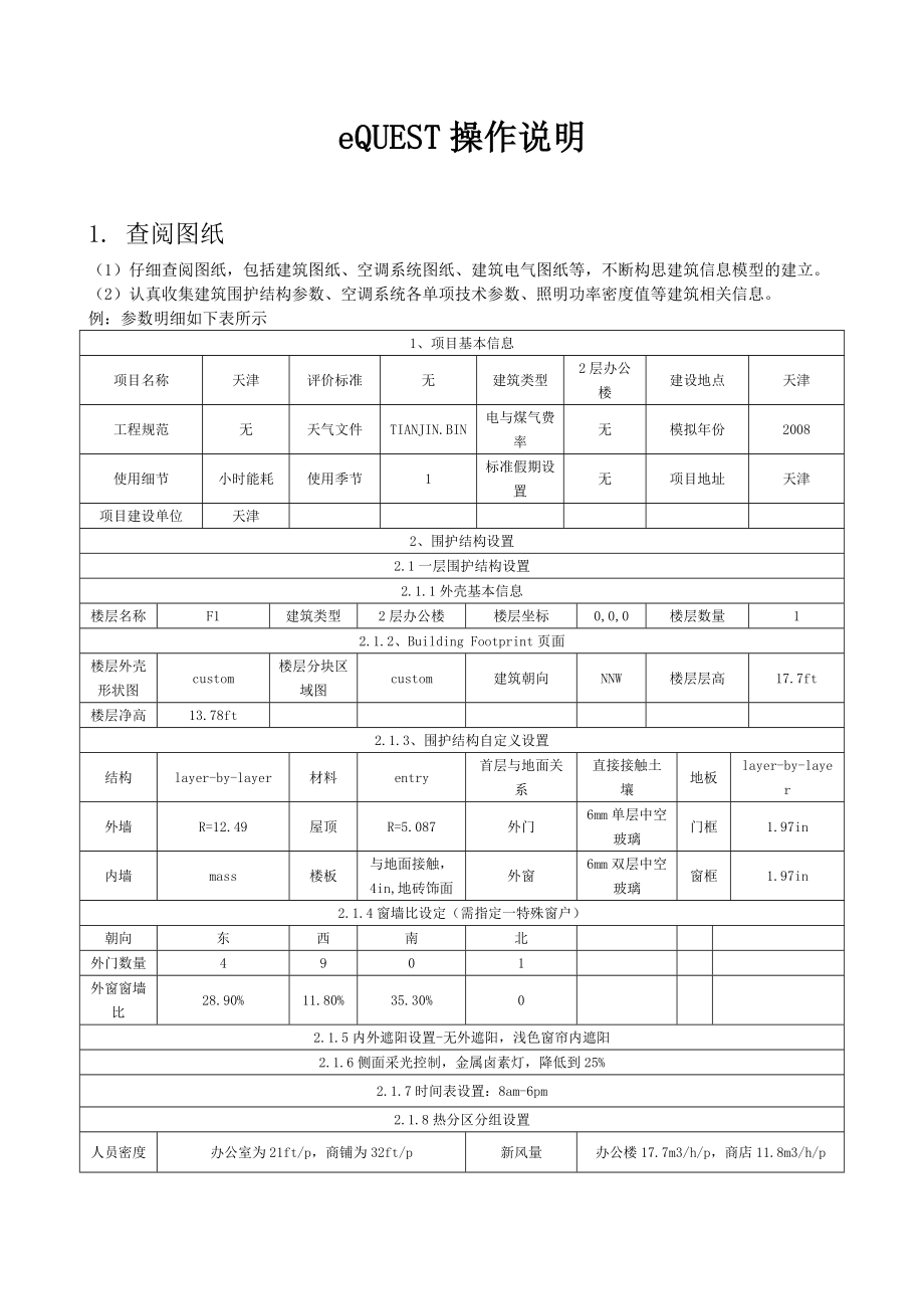 EQUEST教程..doc_第1页