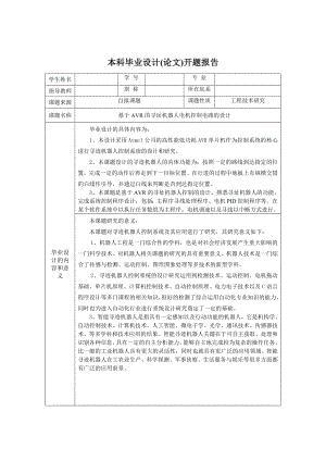 开题报告基于AVR的寻址机器人电机控制电路的设计.doc