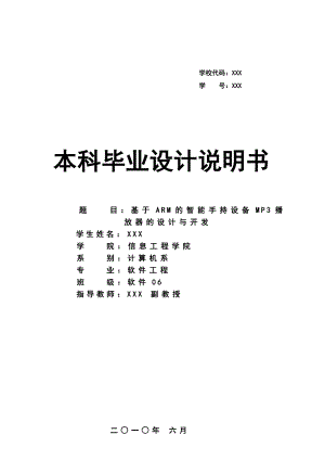 195.A基于ARM的智能手持设备MP3播放器的设计与开发本科毕业设计.doc