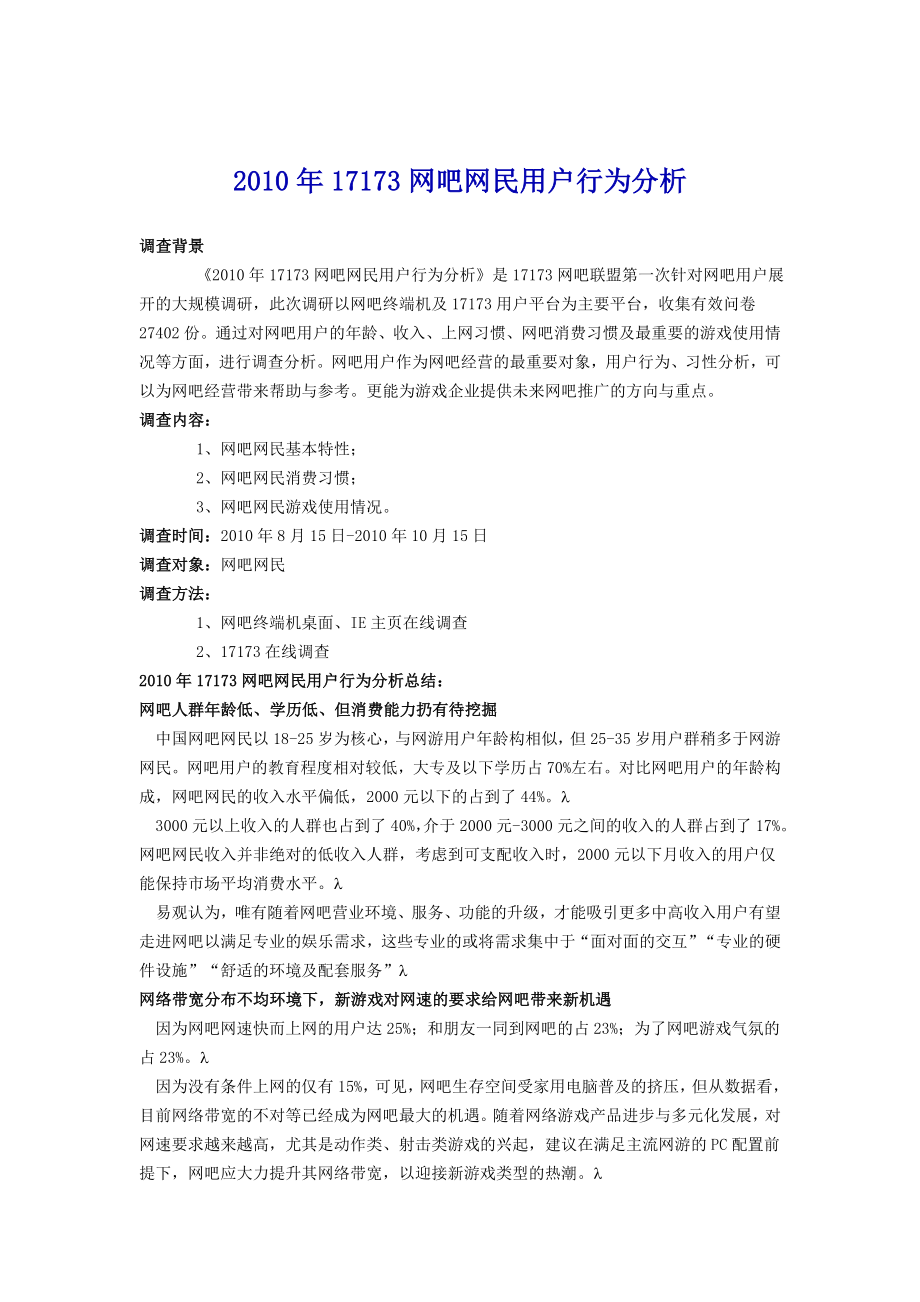 17173网吧网民用户行为分析.doc_第1页