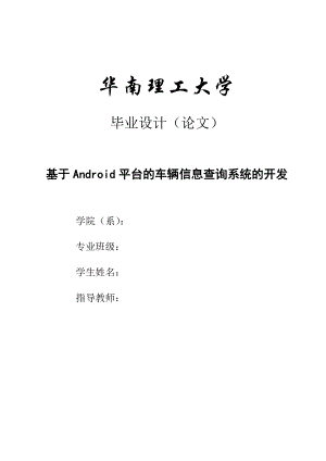 毕业论文基于Android平台的车辆信息查询系统的开发设计25664.doc