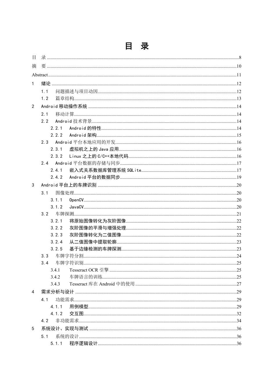 毕业论文基于Android平台的车辆信息查询系统的开发设计25664.doc_第2页