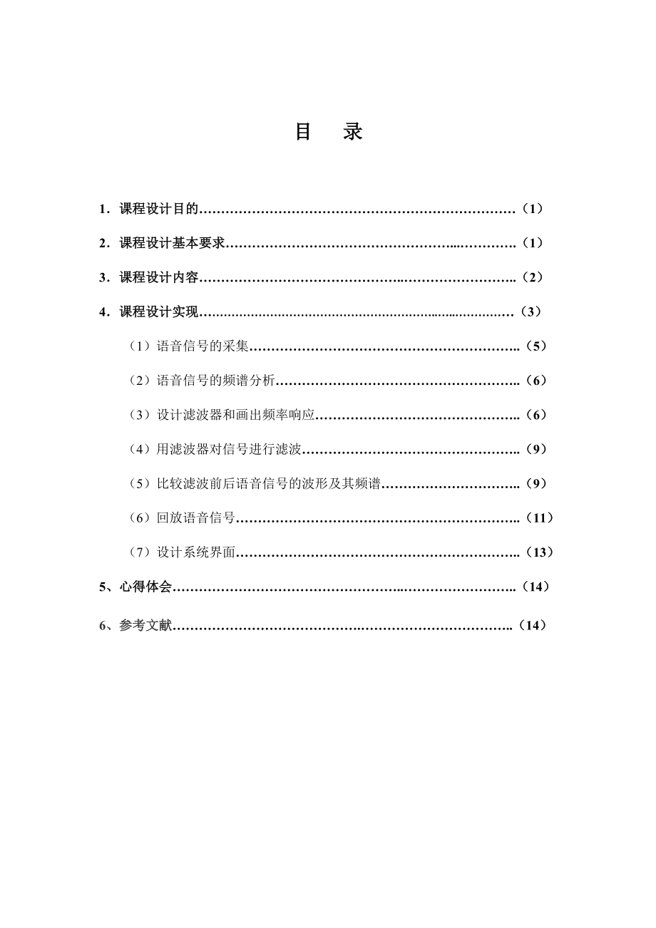 基于 MATLAB 的语音信号分析与处理的课程设计.doc_第1页