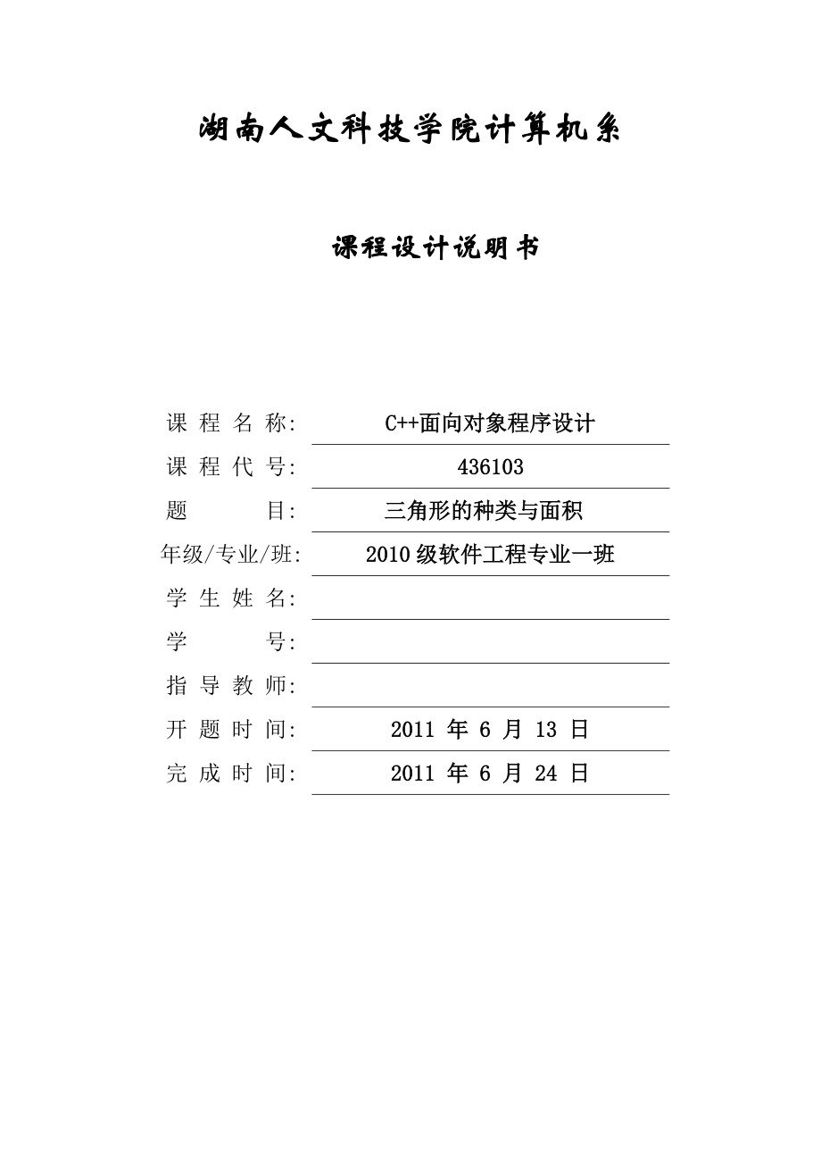 C++面向对象程序设计三角形的种类与面积.doc_第1页