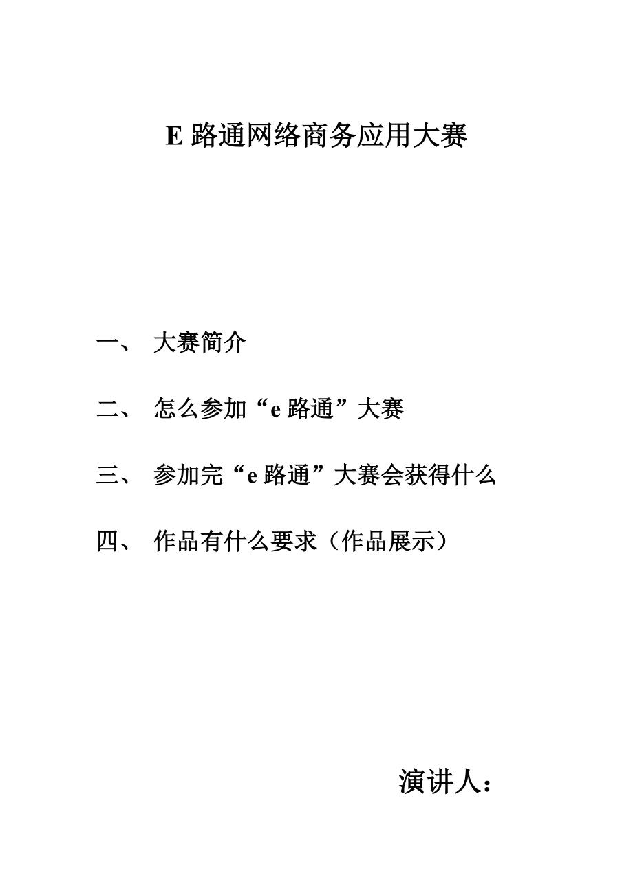 E路通网络商务应用大赛E路通网络商务应用大赛.doc_第1页