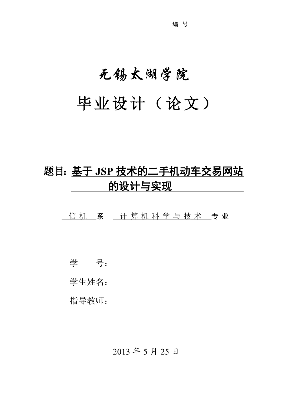 基于JSP技术的二手机动车交易网站的设计与实现（含全套CAD图纸） .doc_第1页