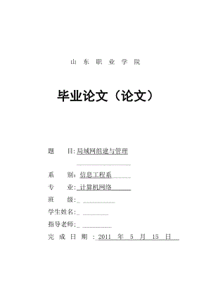 计算机网络毕业设计（论文）局域网组建与管理.doc