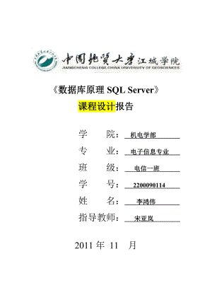 SQL课程设计学生信息管理系统.doc