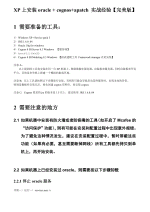 XP上安装oracle+cognos+apatch实战经验 .doc