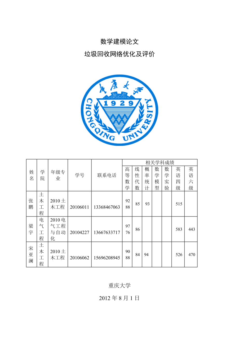 垃圾回收网络优化及评价.doc_第1页