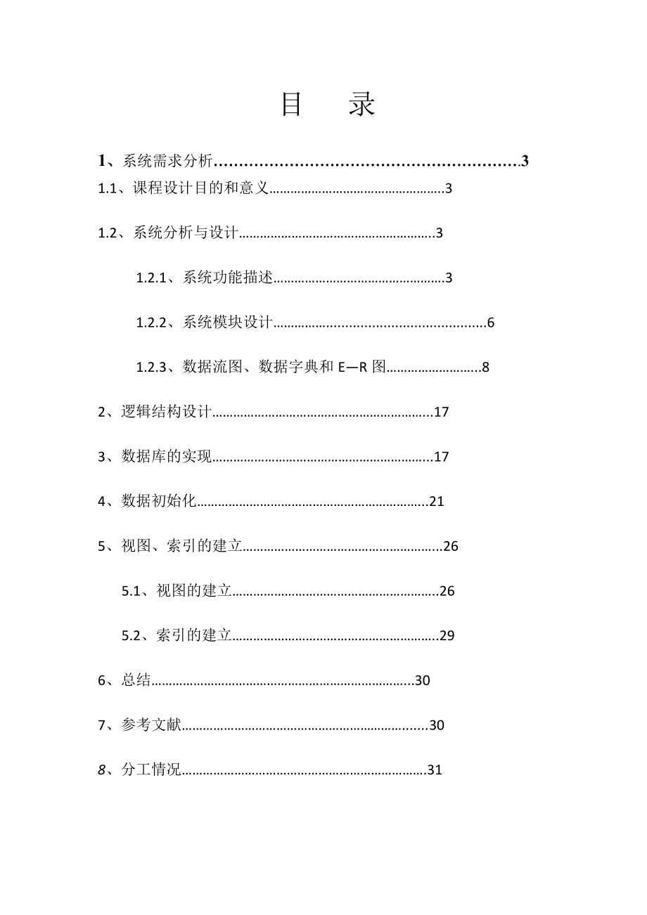 SQL数据库(学生信息管理系统)课程设计报告.doc_第2页