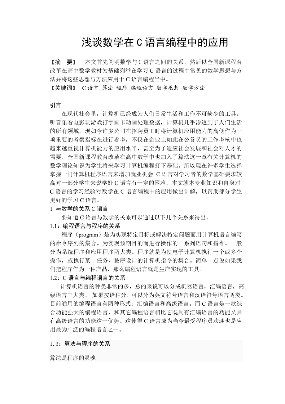 浅谈数学在C语言编程中的应用毕业论文.doc_第1页