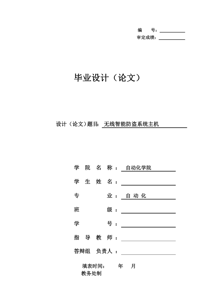 [优秀毕业设计精品] 无线智能防盗系统主机.doc_第1页