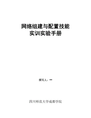 网络组建与配置技能实训实验手册.doc