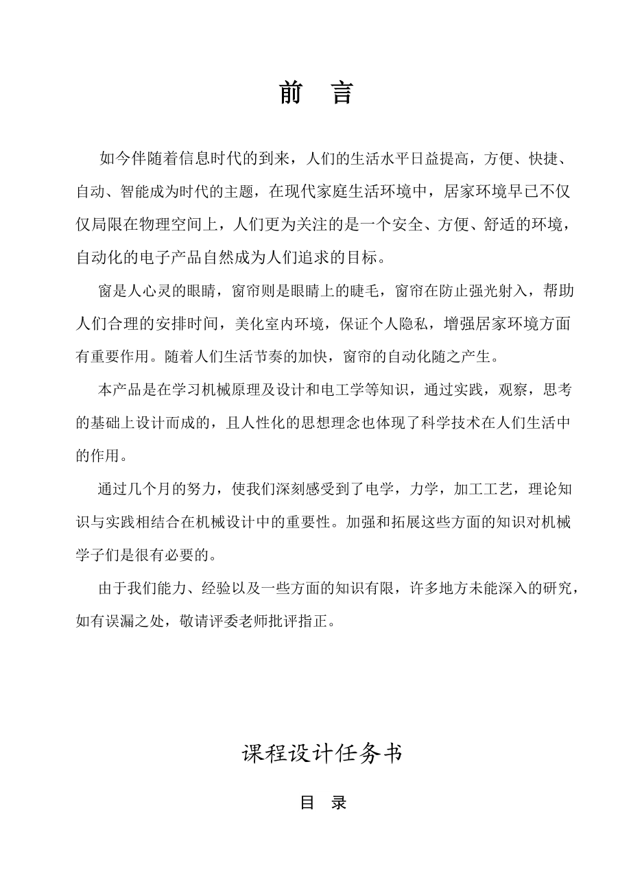 关于智能窗帘的课程设计.doc_第2页