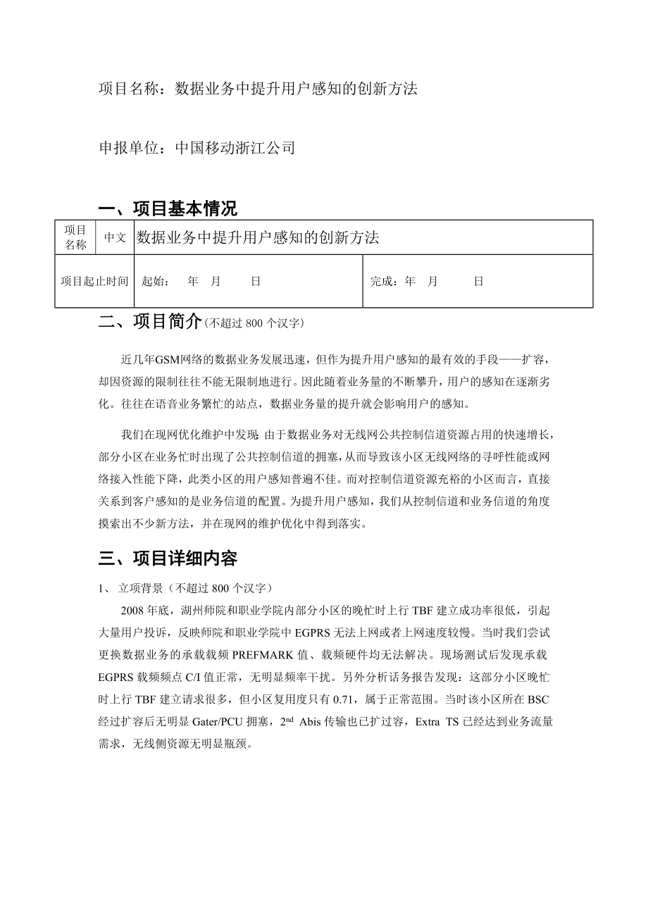 数据业务中提升用户感知的创新方法.doc_第1页