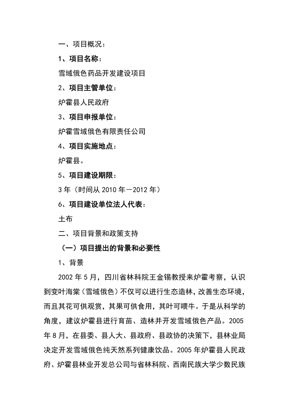 雪域俄色药品开发建设项目建议书.doc_第2页