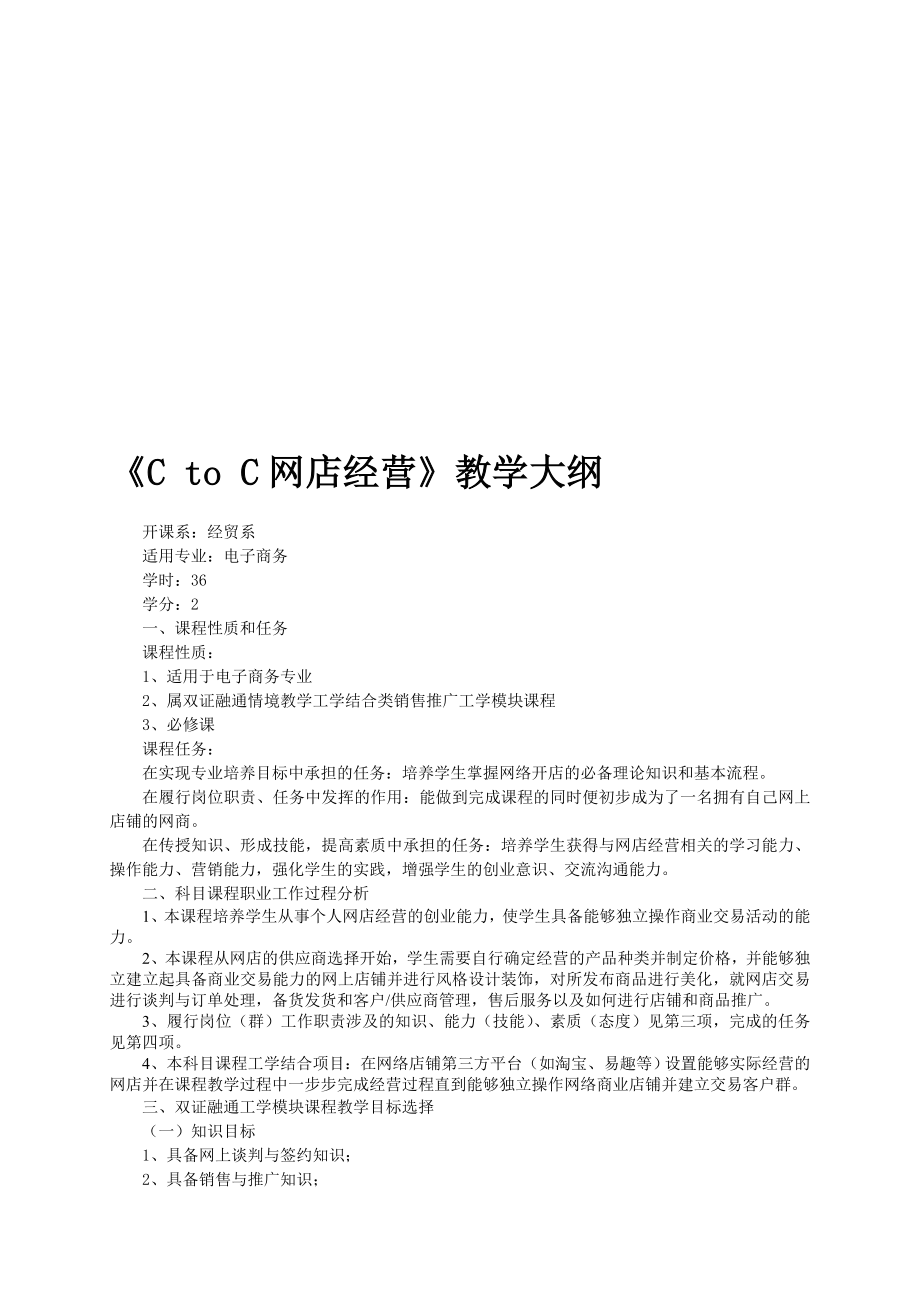 C网店经营教学大纲.doc_第1页