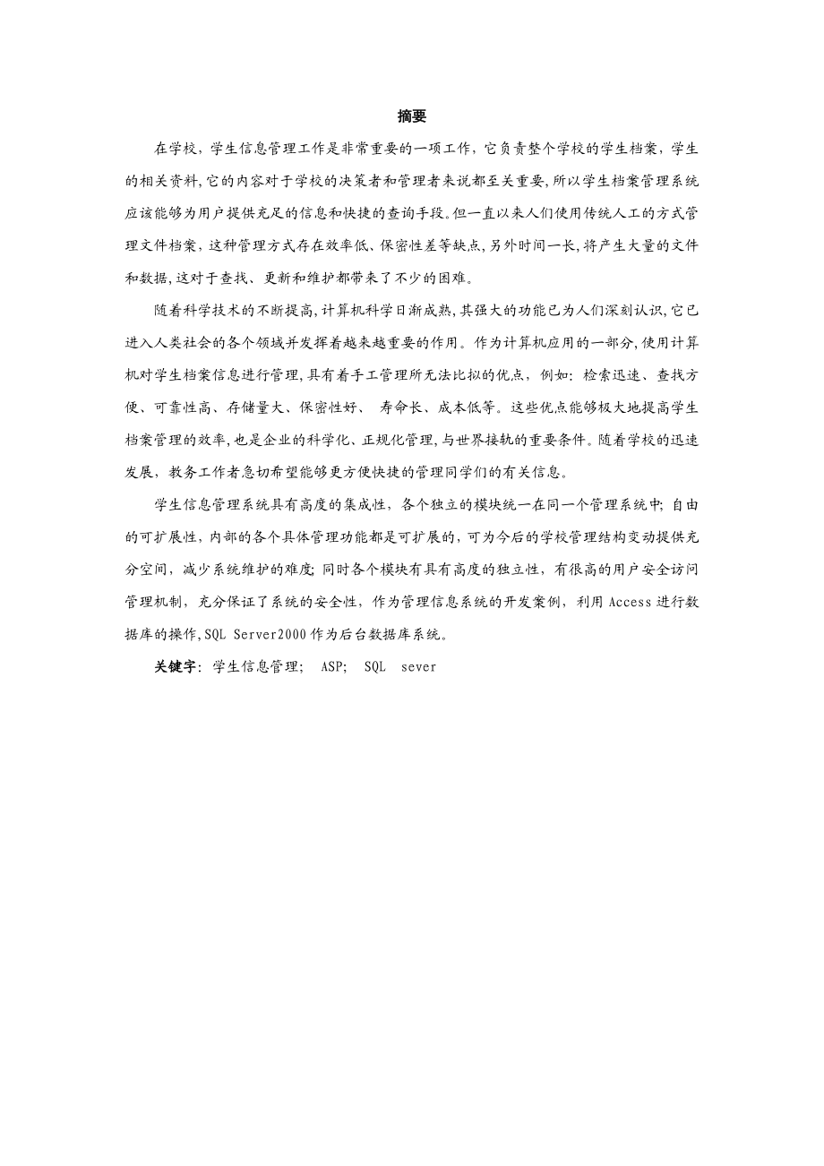 网络数据库课程设计（论文）学生信息管理系统.doc_第2页