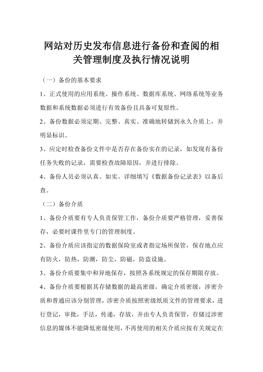 网站对历史发布信息进行备份和查阅的相关管理制度及执行情况说明.doc_第1页