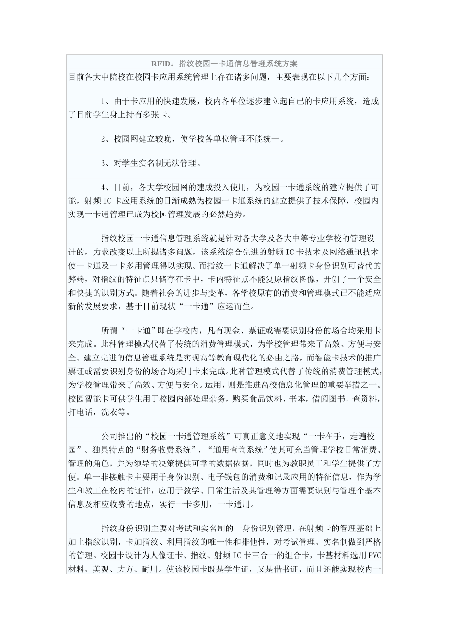 RFID指纹校园一卡通信息管理系统方案.doc_第1页