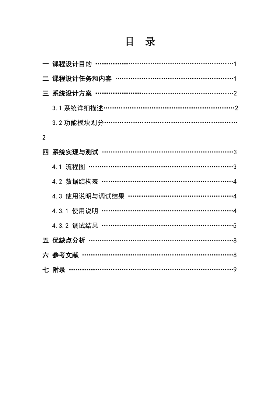 程序设计综合课程设计报告通讯录系统 .doc_第2页