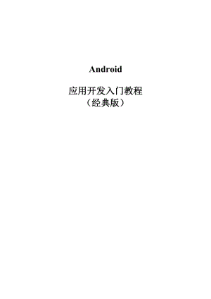 Android应用开发入门教程(经典版).doc