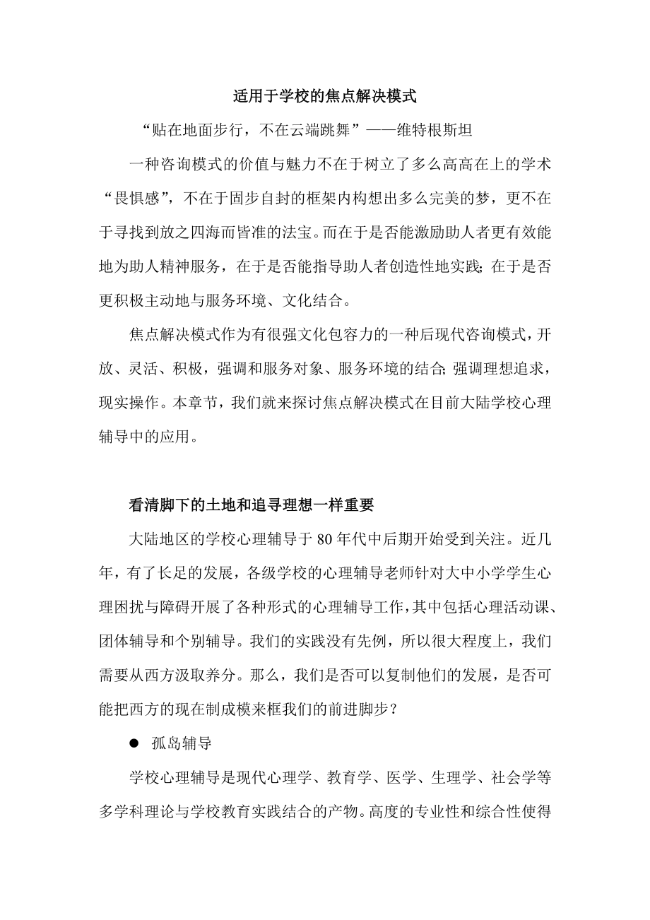 焦点解决模式在学校中的应用.doc_第1页