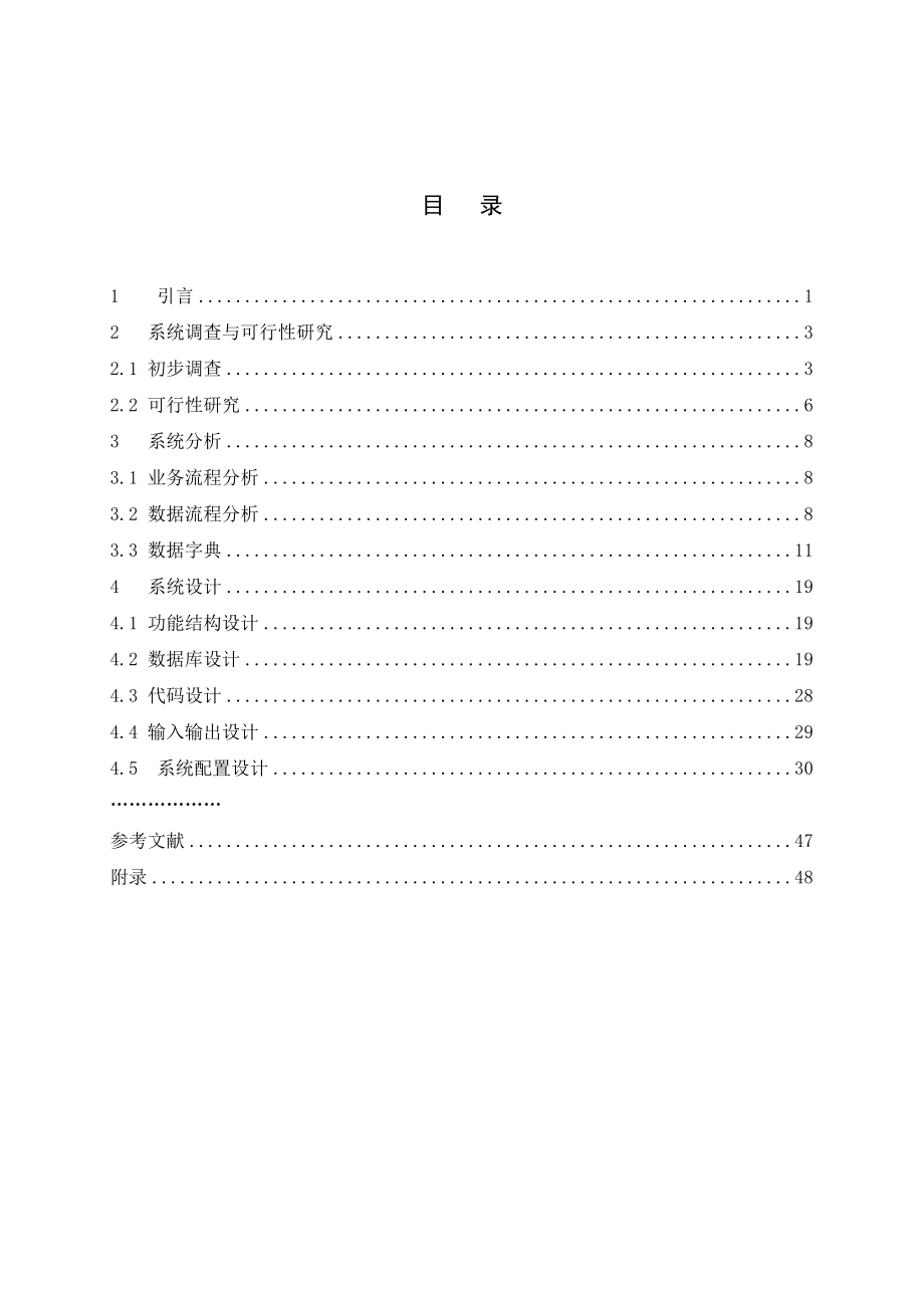 MIS课程设计学籍管理系统.doc_第2页