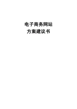 电子商务门户网站方案建议书(DOC54页).doc