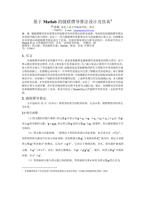 基于 Matlab 的捷联惯导算法设计及仿真1.doc